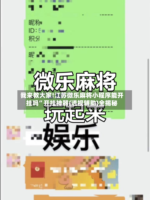 我来教大家!江苏微乐麻将小程序能开挂吗”开挂神器{透视辅助}全揭秘-第1张图片