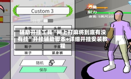 辅助开挂工具“网上打麻将到底有没有挂”开挂辅助脚本+详细开挂安装教程-第1张图片