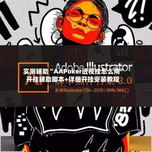 实测辅助“AAPoker透视挂怎么用”开挂辅助脚本+详细开挂安装教程-第1张图片