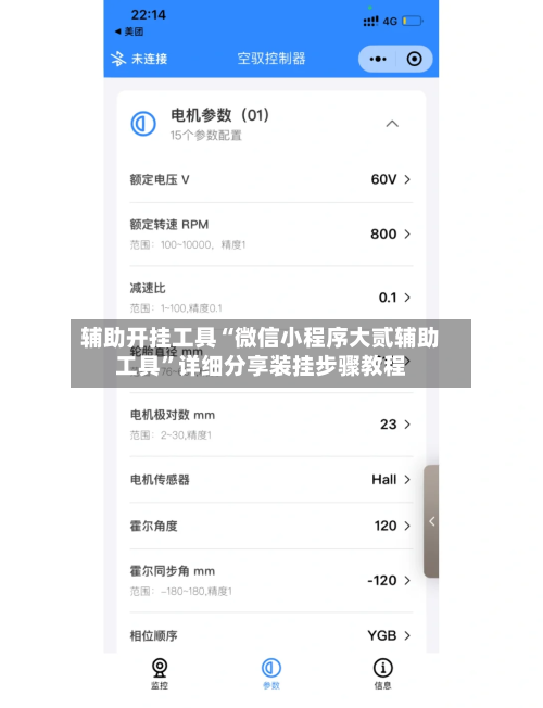 辅助开挂工具“微信小程序大贰辅助工具”详细分享装挂步骤教程-第1张图片