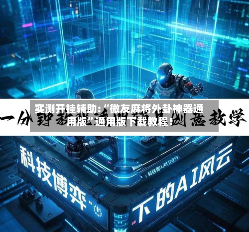 实测开挂辅助:“微友麻将外卦神器通用版	”通用版下载教程！-第1张图片