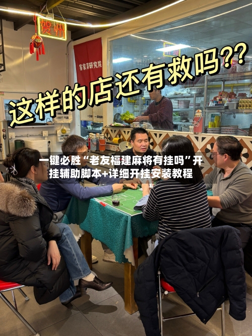 一键必胜“老友福建麻将有挂吗	”开挂辅助脚本+详细开挂安装教程-第1张图片