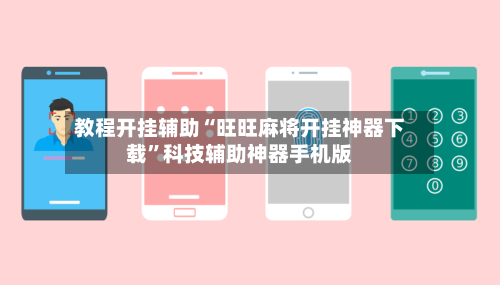 教程开挂辅助“旺旺麻将开挂神器下载	”科技辅助神器手机版-第1张图片