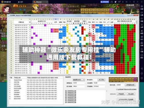 辅助神器“微乐亲友房专用挂	”辅助通用版下载教程！-第1张图片