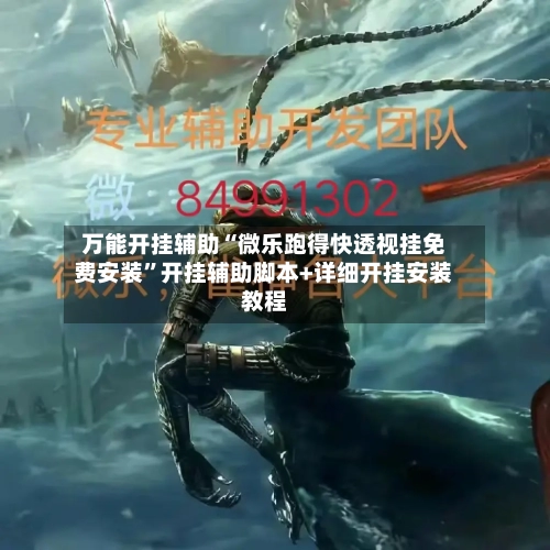 万能开挂辅助“微乐跑得快透视挂免费安装”开挂辅助脚本+详细开挂安装教程-第1张图片