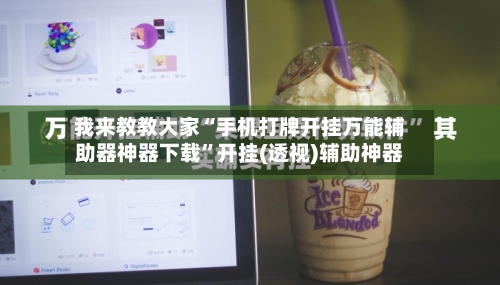 我来教教大家“手机打牌开挂万能辅助器神器下载	”开挂(透视)辅助神器-第1张图片