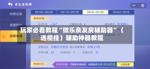 玩家必看教程“微乐亲友房辅助器”（透视挂）辅助神器教程-第1张图片