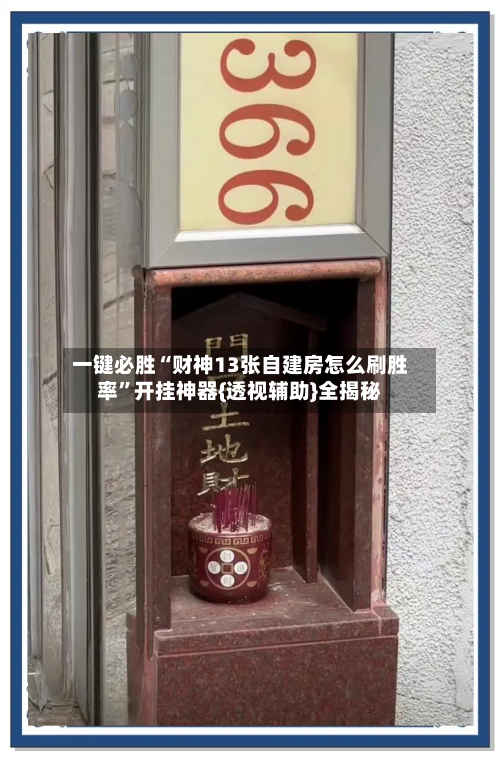 一键必胜“财神13张自建房怎么刷胜率”开挂神器{透视辅助}全揭秘-第1张图片