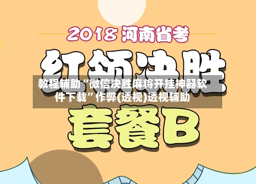 教程辅助“微信决胜麻将开挂神器软件下载”作弊(透视)透视辅助-第1张图片