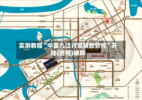 实测教程“中至九江讨赏辅助软件”开挂(透视)辅助-第1张图片