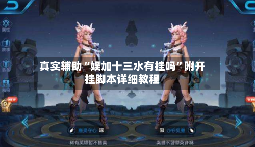 真实辅助“娱加十三水有挂吗”附开挂脚本详细教程-第1张图片
