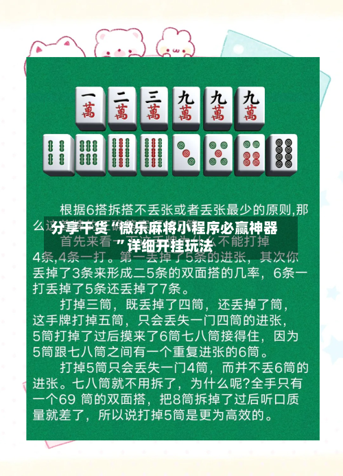 分享干货“微乐麻将小程序必赢神器”详细开挂玩法-第1张图片