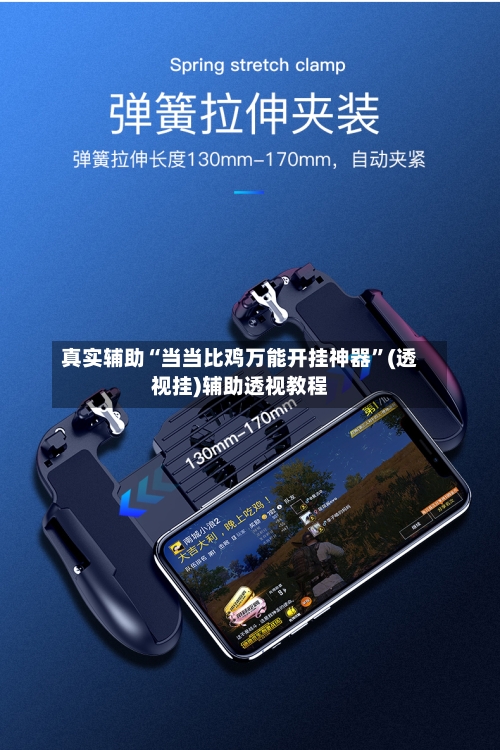 真实辅助“当当比鸡万能开挂神器”(透视挂)辅助透视教程-第1张图片