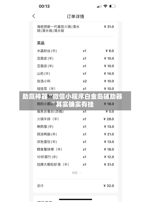 助赢神器“微信小程序白金岛辅助器”其实确实有挂-第1张图片