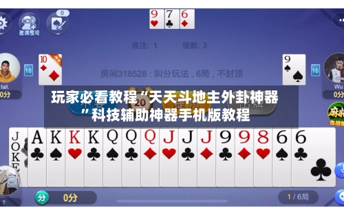 玩家必看教程“天天斗地主外卦神器”科技辅助神器手机版教程-第1张图片