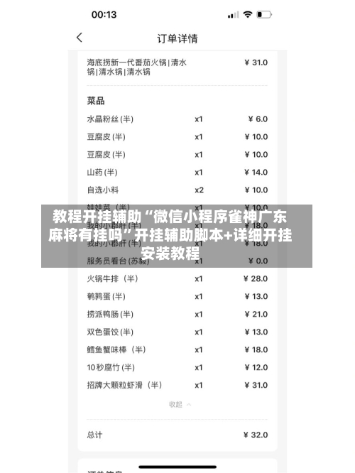教程开挂辅助“微信小程序雀神广东麻将有挂吗”开挂辅助脚本+详细开挂安装教程-第1张图片
