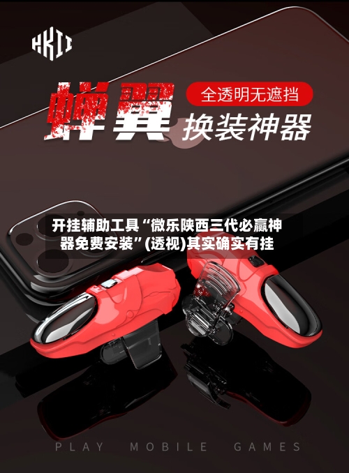 开挂辅助工具“微乐陕西三代必赢神器免费安装”(透视)其实确实有挂-第1张图片