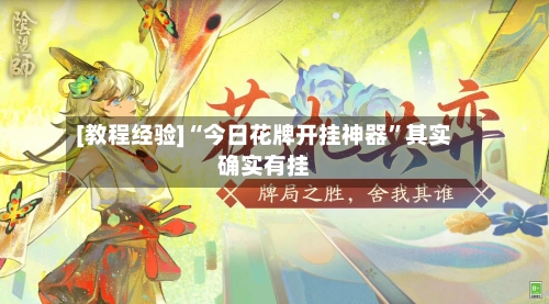 [教程经验]“今日花牌开挂神器”其实确实有挂-第1张图片