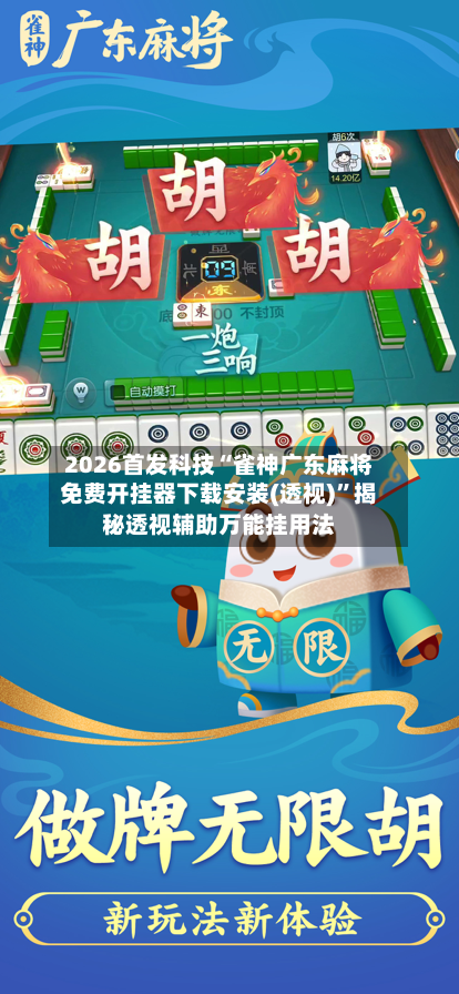 2026首发科技“雀神广东麻将免费开挂器下载安装(透视)”揭秘透视辅助万能挂用法-第1张图片