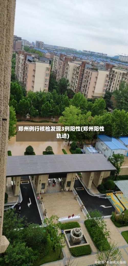 郑州例行核检发现3例阳性(郑州阳性轨迹)-第1张图片