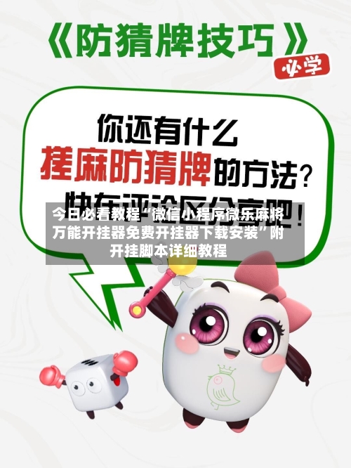 今日必看教程“微信小程序微乐麻将万能开挂器免费开挂器下载安装”附开挂脚本详细教程-第1张图片