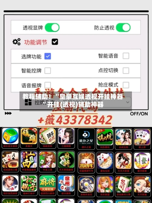 教程辅助！“皇豪互娱透视开挂神器”开挂(透视)辅助神器-第1张图片