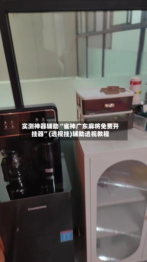 实测神器辅助“雀神广东麻将免费开挂器”(透视挂)辅助透视教程-第1张图片