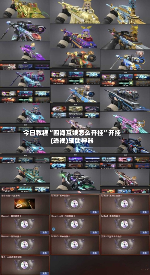 今日教程“四海互娱怎么开挂”开挂(透视)辅助神器-第1张图片