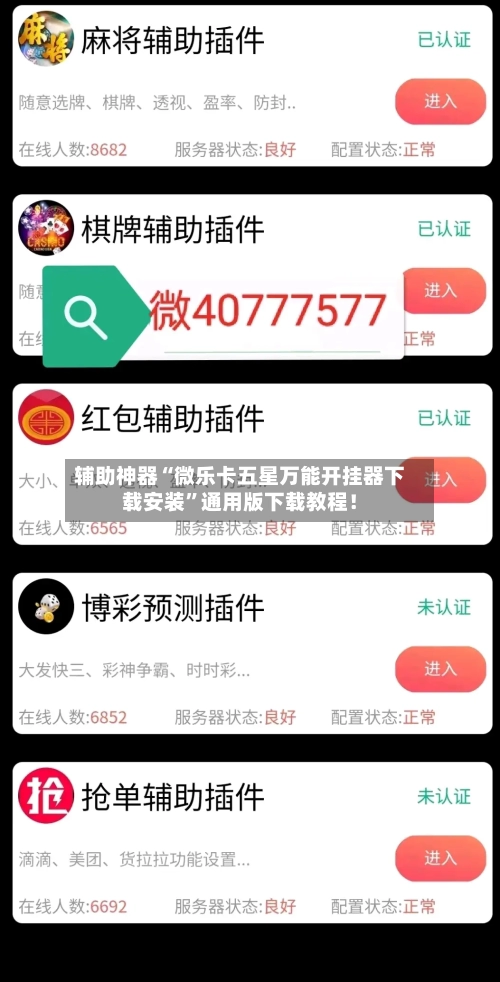 辅助神器“微乐卡五星万能开挂器下载安装”通用版下载教程！-第1张图片