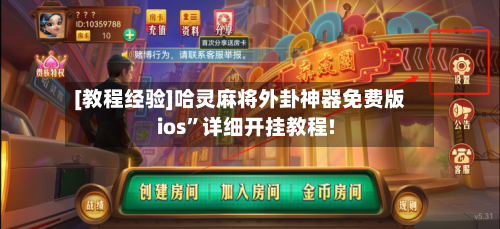 [教程经验]哈灵麻将外卦神器免费版ios”详细开挂教程!-第1张图片