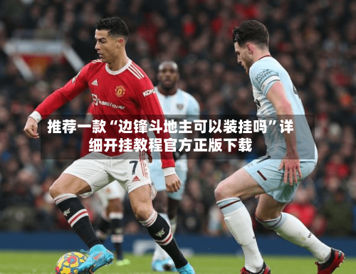 推荐一款“边锋斗地主可以装挂吗”详细开挂教程官方正版下载-第1张图片