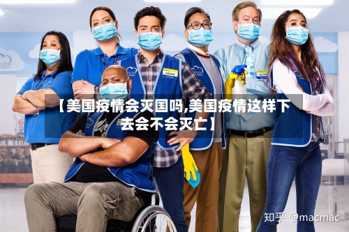 【美国疫情会灭国吗,美国疫情这样下去会不会灭亡】-第1张图片