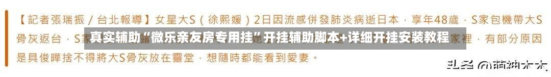 真实辅助“微乐亲友房专用挂”开挂辅助脚本+详细开挂安装教程-第1张图片