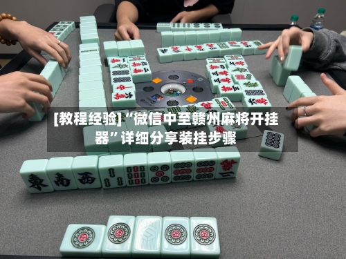 [教程经验]“微信中至赣州麻将开挂器	”详细分享装挂步骤-第1张图片