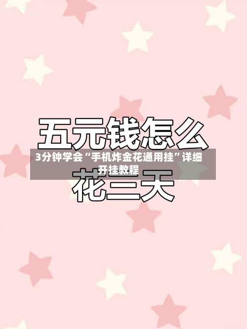 3分钟学会“手机炸金花通用挂”详细开挂教程-第1张图片