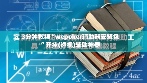 3分钟教程“wepoker辅助器安装包”开挂(透视)辅助神器-第1张图片