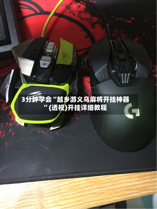 3分钟学会“越乡游义乌麻将开挂神器”(透视)开挂详细教程-第1张图片