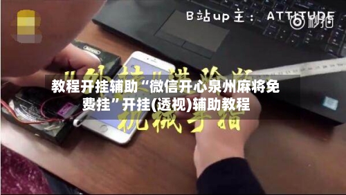 教程开挂辅助“微信开心泉州麻将免费挂	”开挂(透视)辅助教程-第1张图片