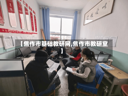 【焦作市基础教研网,焦作市教研室】-第1张图片