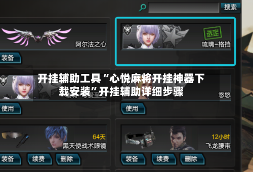 开挂辅助工具“心悦麻将开挂神器下载安装”开挂辅助详细步骤-第1张图片