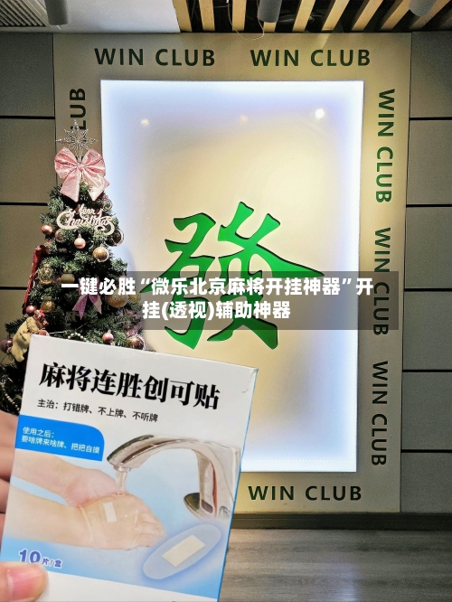 一键必胜“微乐北京麻将开挂神器”开挂(透视)辅助神器-第1张图片