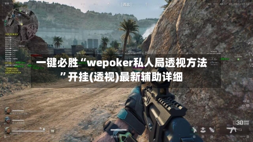 一键必胜“wepoker私人局透视方法”开挂(透视)最新辅助详细-第1张图片