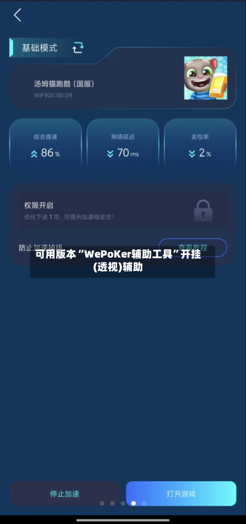 可用版本“WePoKer辅助工具”开挂(透视)辅助-第1张图片