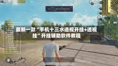 最新一款“手机十三水透视开挂+透视挂”开挂辅助软件教程-第1张图片