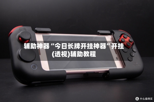 辅助神器“今日长牌开挂神器	”开挂(透视)辅助教程-第1张图片