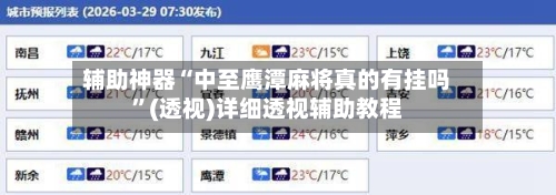 辅助神器“中至鹰潭麻将真的有挂吗	”(透视)详细透视辅助教程-第1张图片