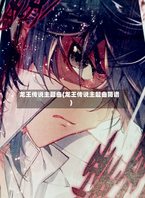 龙王传说主题曲(龙王传说主题曲简谱)-第1张图片