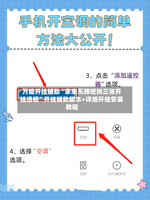 万能开挂辅助“家家乐牌吧拼三张开挂透视	”开挂辅助脚本+详细开挂安装教程-第1张图片