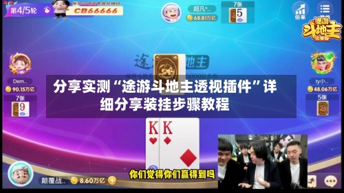 分享实测“途游斗地主透视插件”详细分享装挂步骤教程-第1张图片