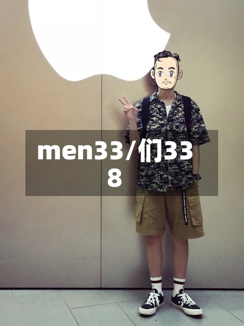 men33/们338-第1张图片